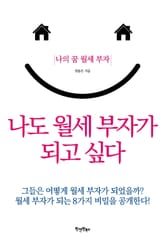 나도 월세 부자가 되고 싶다 표지 이미지