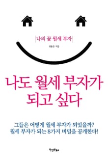 나도 월세 부자가 되고 싶다