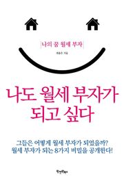 나도 월세 부자가 되고 싶다