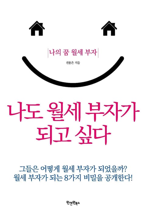 나도 월세 부자가 되고 싶다 표지 이미지