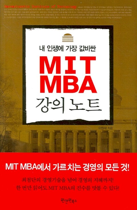 내 인생에 가장 값비싼 MIT MBA 강의노트 표지 이미지