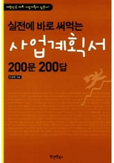 실전에 바로 써먹는 사업계획서 200문 200답 표지 이미지