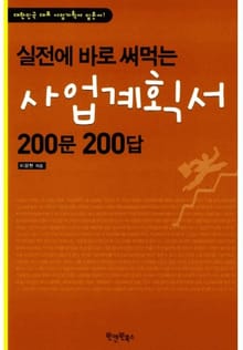 실전에 바로 써먹는 사업계획서 200문 200답