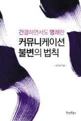 간결하면서도 명쾌한 커뮤니케이션 불변의 법칙 표지 이미지