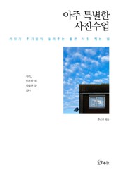 아주 특별한 사진 수업 표지 이미지