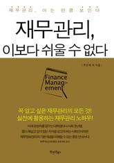 재무관리 이보다 쉬울 수 없다 표지 이미지