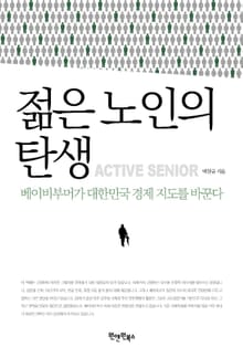 젊은 노인의 탄생