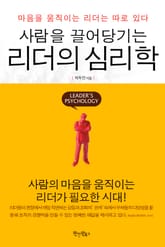 사람을 끌어당기는 리더의 심리학 표지 이미지