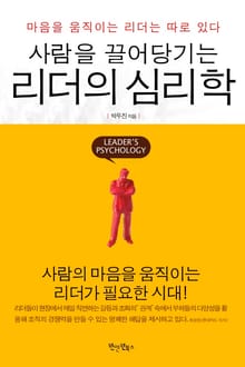 사람을 끌어당기는 리더의 심리학