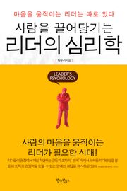 사람을 끌어당기는 리더의 심리학