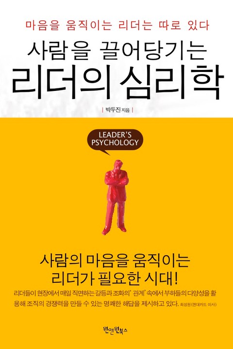 사람을 끌어당기는 리더의 심리학 표지 이미지