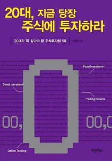 20대 지금 당장 주식에 투자하라