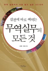 실전에 바로 써먹는 무역실무의 모든 것 표지 이미지