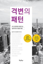 격변의 패턴 표지 이미지