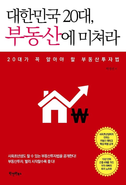 대한민국 20대, 부동산에 미쳐라 표지 이미지