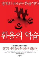 환율의 역습 표지 이미지