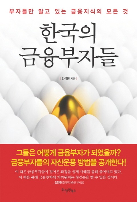 한국의 금융부자들 표지 이미지