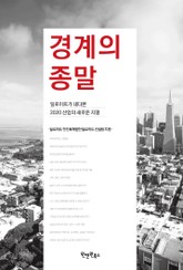 경계의 종말 표지 이미지