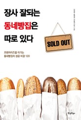 장사 잘되는 동네빵집은 따로 있다 표지 이미지