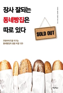 장사 잘되는 동네빵집은 따로 있다