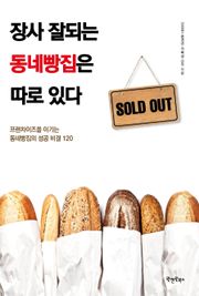 장사 잘되는 동네빵집은 따로 있다