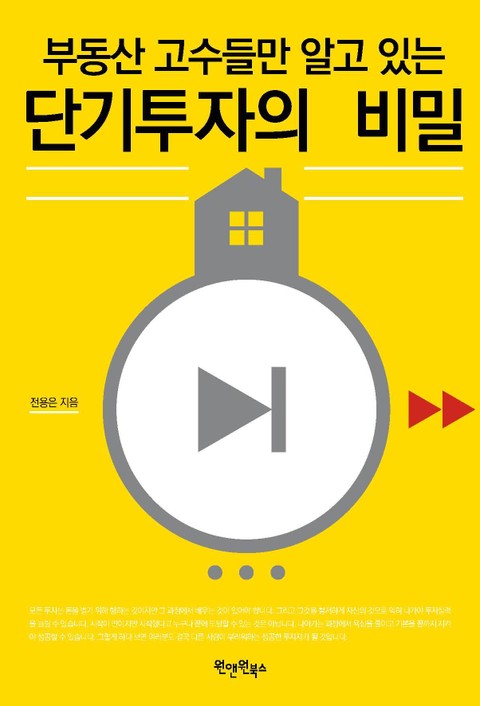 부동산 고수들만 알고 있는 단기투자의 비밀 표지 이미지