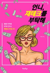 언니, 재테크를 부탁해 표지 이미지