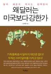 왜 달러는 미국보다 강한가 표지 이미지