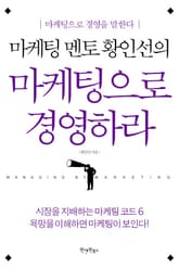 마케팅 멘토 황인선의 마케팅으로 경영하라 표지 이미지
