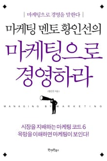 마케팅 멘토 황인선의 마케팅으로 경영하라