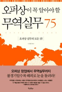 오퍼상이 꼭 알아야 할 무역실무 75