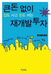 큰돈없이 집도 사고 돈도 버는 재개발투자 표지 이미지