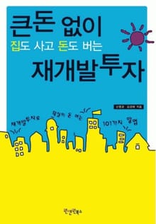 큰돈없이 집도 사고 돈도 버는 재개발투자
