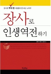 장사로 인생역전하기 표지 이미지