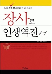 장사로 인생역전하기