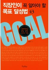 직장인이 꼭 알아야 할 목표 달성법 43 표지 이미지