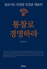 통찰로 경영하라 표지 이미지