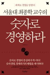 서울대 최종학 교수의 숫자로 경영하라 표지 이미지