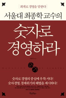 서울대 최종학 교수의 숫자로 경영하라