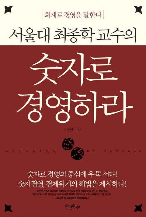 서울대 최종학 교수의 숫자로 경영하라 표지 이미지