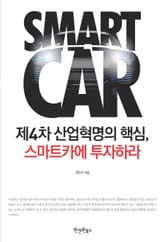 제4차 산업혁명의 핵심, 스마트카에 투자하라 표지 이미지