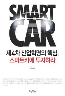 제4차 산업혁명의 핵심, 스마트카에 투자하라