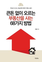 큰돈 없이 오르는 부동산을 사는 68가지 방법 표지 이미지