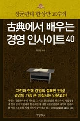 고전에서 배우는 경영 인사이트 40 표지 이미지