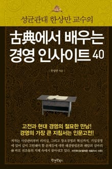 고전에서 배우는 경영 인사이트 40