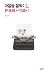 마음을 움직이는 한 줄의 카피 쓰기 표지 이미지