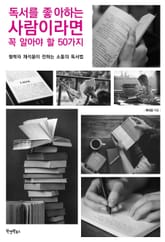 독서를 좋아하는 사람이라면 꼭 알아야 할 50가지 표지 이미지