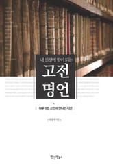 내 인생에 힘이 되는 고전명언 표지 이미지