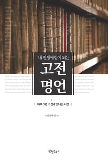 내 인생에 힘이 되는 고전명언