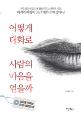 어떻게 대화로 사람의 마음을 얻을까 표지 이미지